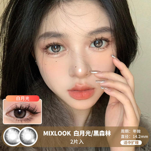 MIXLOOK / 白月光/黑森林 / 2片入 / 美瞳年抛 / 14.2mm / 适中扩瞳自然微高光提亮自然款 商品图0