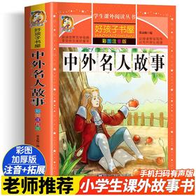中外名人故事 彩图注音版
