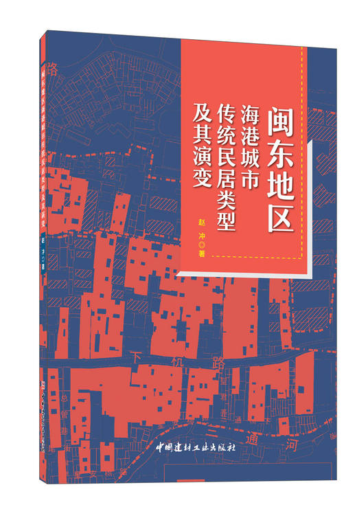 闽东地区海港城市传统民居类型及其演变 商品图0