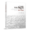 历史城镇保护与更新 商品缩略图0