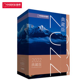 《中国国家地理》2022年典藏， 内含全年12本杂志，赠送精美礼品袋