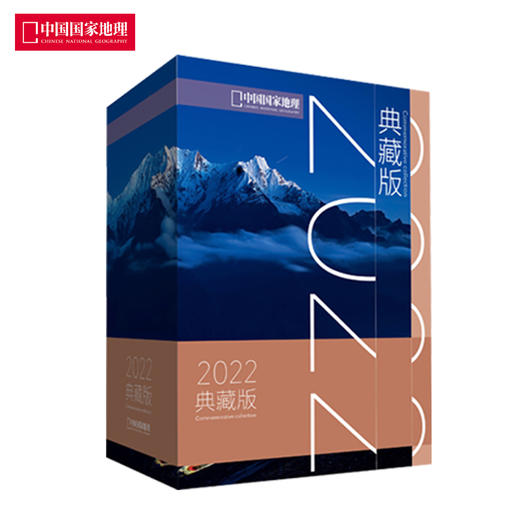 《中国国家地理》2022年典藏， 内含全年12本杂志，赠送精美礼品袋 商品图0
