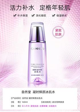 自然堂凝时鲜颜冰机水