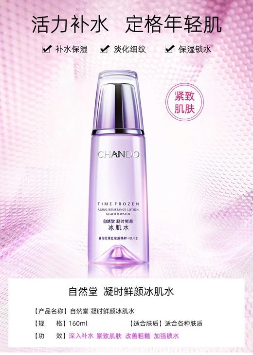 自然堂凝时鲜颜冰机水 商品图0