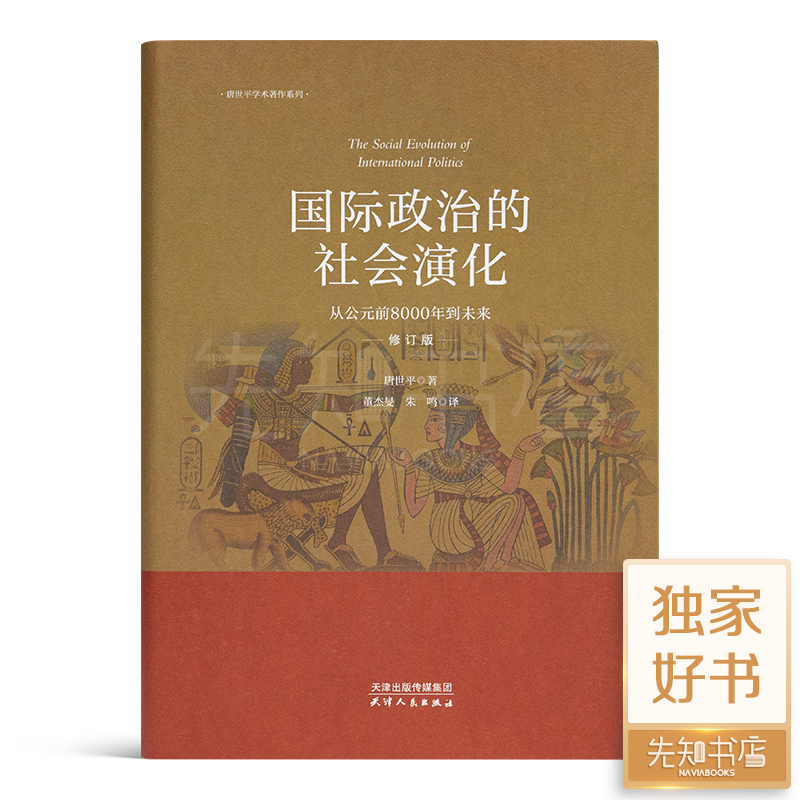 唐世平《国际政治的社会演化》（全新修订版）