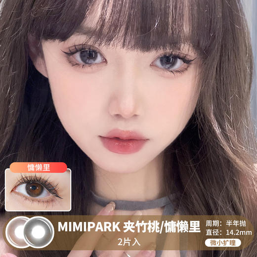 MIMIPARK / 夹竹桃/慵懒里 / 半年抛美瞳 / 2片入 / 14.2mm /  微小扩瞳融瞳妈生自然心机款 商品图0