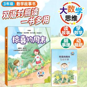 大数学思维-惊喜的周末 帮帮忙童书馆编/新蕾出版社 数学童话 fb