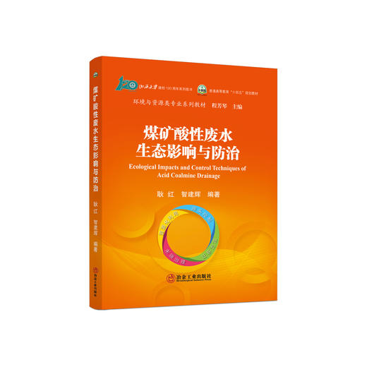 煤矿酸性废水生态影响与防治/耿红，智建辉 商品图0