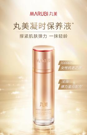 丸美弹力蛋白凝时紧致保养液 100ml