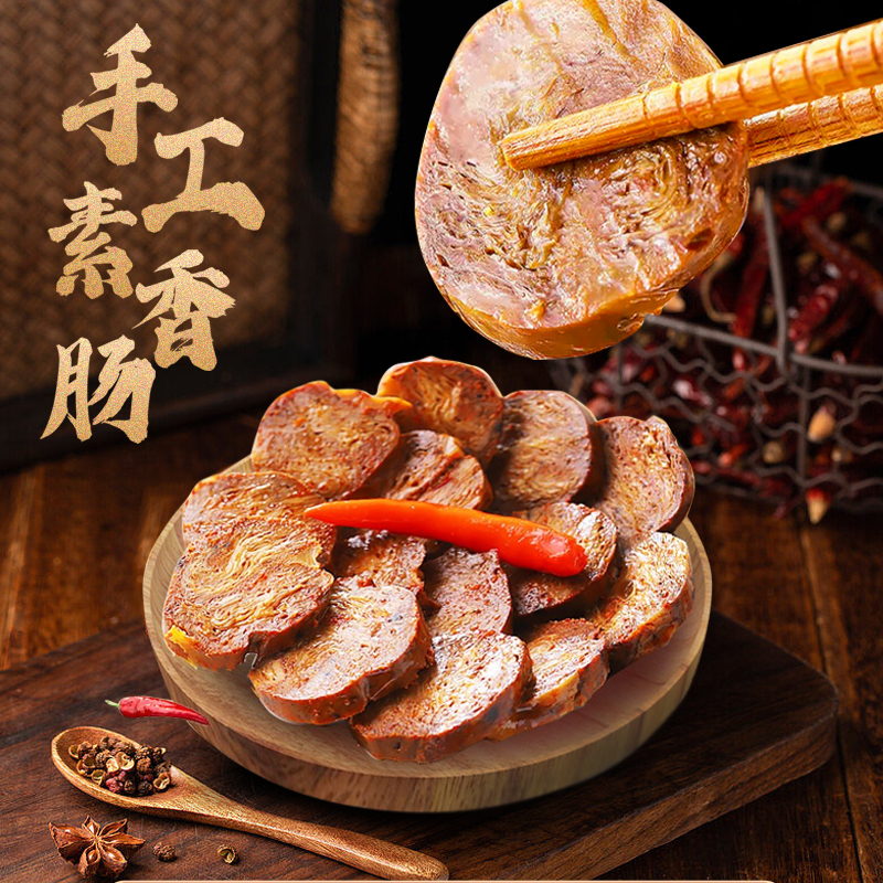 手工素香肠 | 118g*6袋（1根/袋）广味/川味/卤味 开袋即食  斋九福