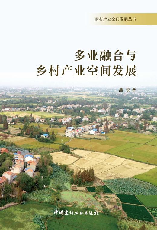 多业融合与乡村产业空间发展 商品图2