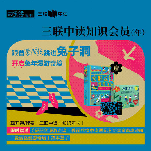 送 “爱丽丝”新春童真典藏2册+故事盒子 | 三联中读知识会员（年） 商品图0