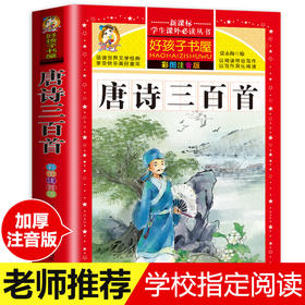 唐诗三百首 彩图注音版