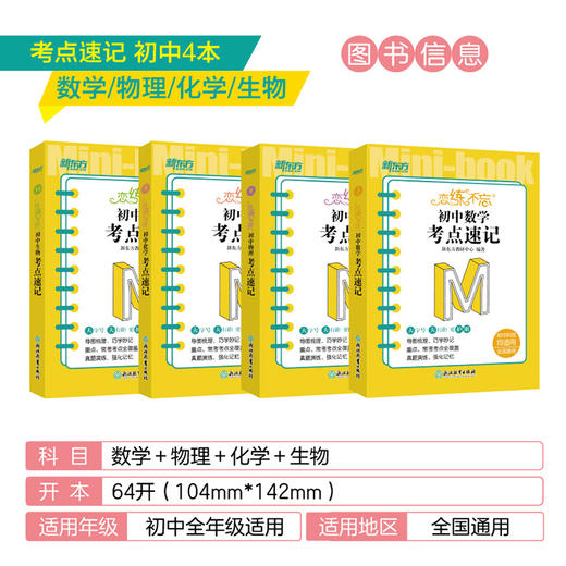 【新东方】恋练不忘 初中数学+物理+化学+生物 共4本 考点速记 初一二三考试复习练习真题 中考初中通用版教辅恋练有题恋练有词 工具口袋书籍新国标 新东方数学 商品图1