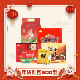 茉莉六合年货礼包500型（仅发南京地区）
