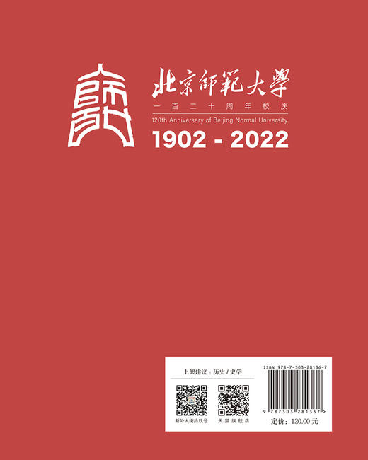 动国际而垂久远——纪念陈垣先生诞辰140周年论集 9787303281367 北京师范大学出版社 商品图2