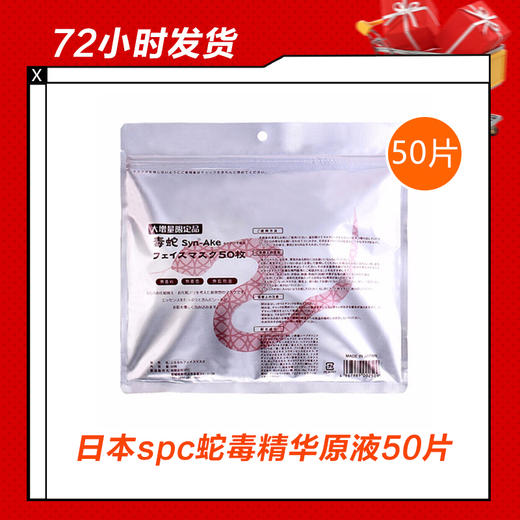 【12.29】日本spc精华面膜  蛇毒精华原液50片 商品图0