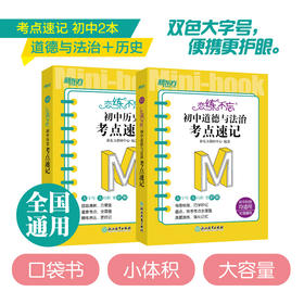 【新东方】恋练不忘初中道德与法治+历史 共2本 考点速记 初中道德与法治 中考初中 政治随身记背诵口袋书 中考复习 初一初二初三 背诵技巧记忆法