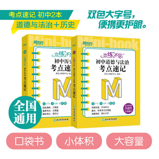 【新东方】恋练不忘初中道德与法治+历史 共2本 考点速记 初中道德与法治 中考初中 政治随身记背诵口袋书 中考复习 初一初二初三 背诵技巧记忆法 商品图0