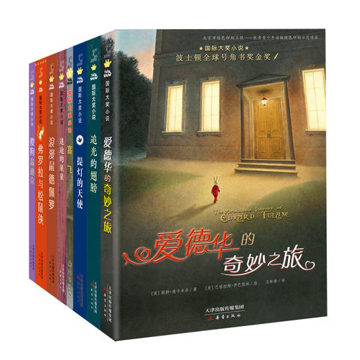 【新蕾】国际大奖小说——凯特·迪卡米洛作品合集（8册） 商品图1