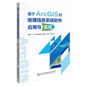 基于ArcGIS的地理信息系统软件应用与实践