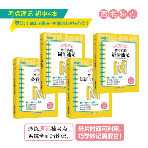 【新东方】恋练不忘 初中英语 词汇速记+语法+短语与句型+范文 初一二三单词真题 中考复习随身记掌中宝口袋书籍 考点速记背诵技巧记忆法 新东方英语 商品图2