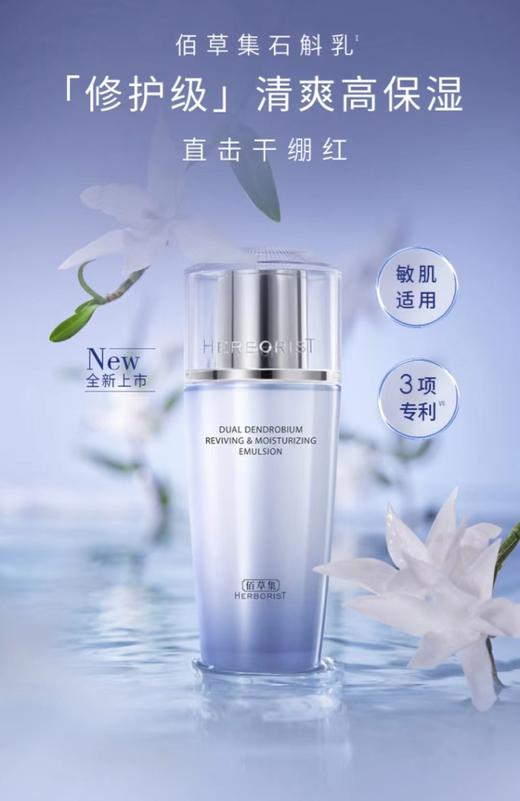 佰草集双石斛修护高保湿乳液 商品图1
