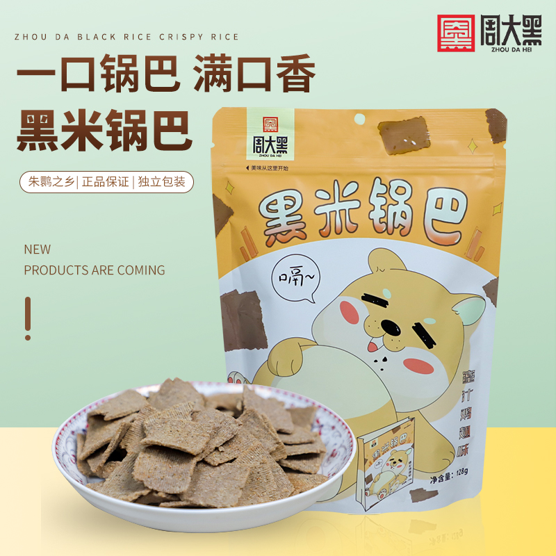 周大黑 陕西洋县手工黑米锅巴麻辣味蜜汁鸡翅味