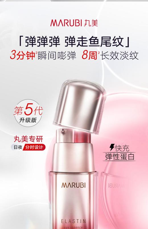 丸美第五代弹力蛋白凝时紧致眼精华 10ml+10ml 商品图0