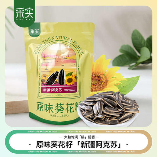 slm【优选】采实新疆原味葵花籽500g/袋 商品图0