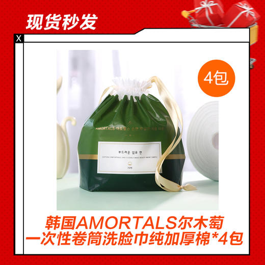 【12.29】韩国AMORTALS尔木萄一次性卷筒洗脸巾纯加厚棉*4包 商品图0