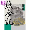 【中商原版】燕食记 港台原版 葛亮 麦田 商品缩略图1