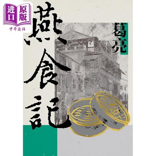 【中商原版】燕食记 港台原版 葛亮 麦田 商品图1