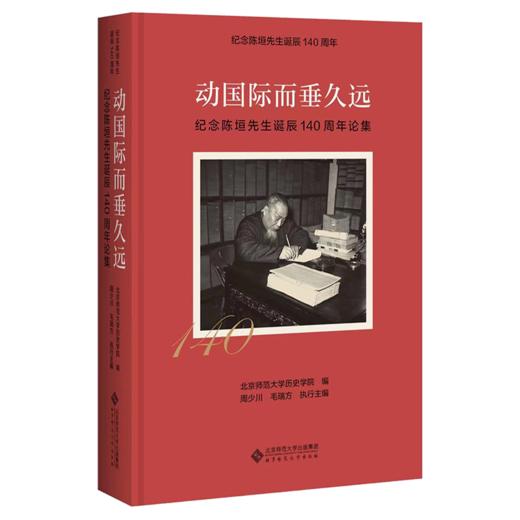 动国际而垂久远——纪念陈垣先生诞辰140周年论集 9787303281367 北京师范大学出版社 商品图1