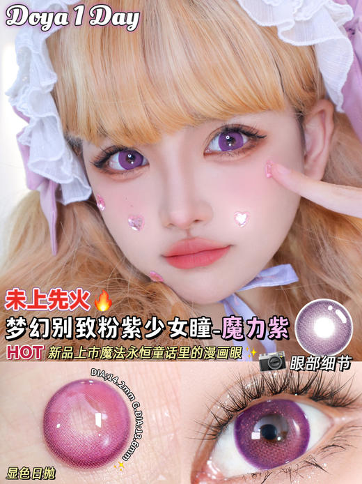 Doya日抛--魔力紫（由于cos片花纹特殊性，遮瞳率较高，不能接受勿拍哦） 商品图3