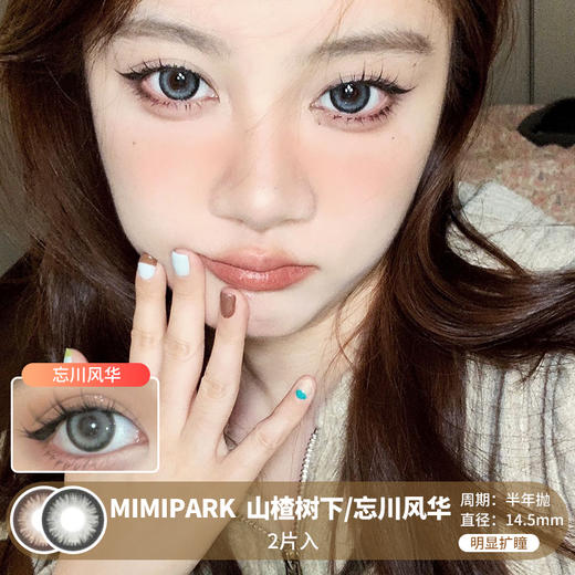 MIMIPARK / 山楂树下/忘川风华 / 半年抛美瞳 / 2片入 / 14.5mm / 明显扩瞳粗边大直径提亮款 商品图0