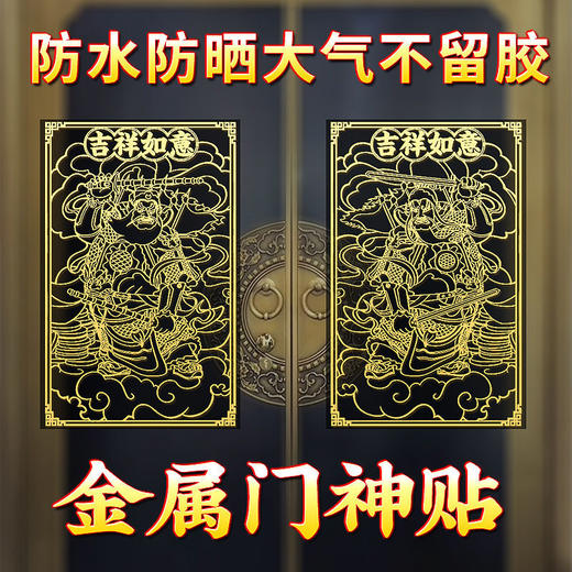 门神贴隐形门神门贴金属门贴化解门对门自粘门神金属贴小门神贴 商品图2