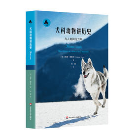 犬科动物讲历史 与人类同行万年 三棱镜译丛 洛朗 泰斯托著 自然科普读物 狗狗口述人类史