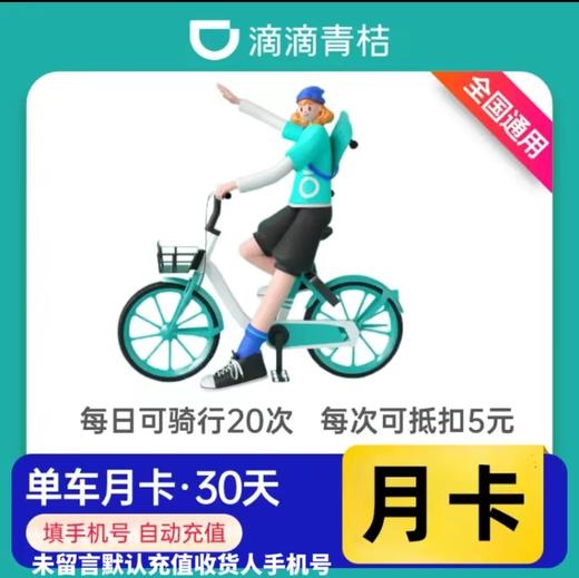 青桔单车会员月卡 商品图0