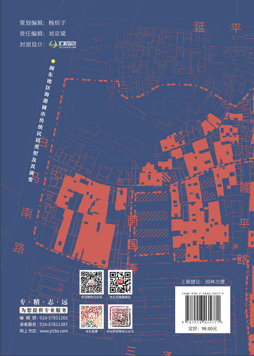 闽东地区海港城市传统民居类型及其演变 商品图1