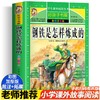 钢铁是怎样炼成的 彩图注音版 商品缩略图0