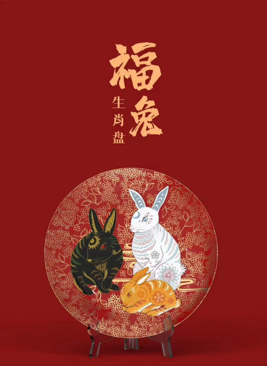福兔生肖盘 商品图0