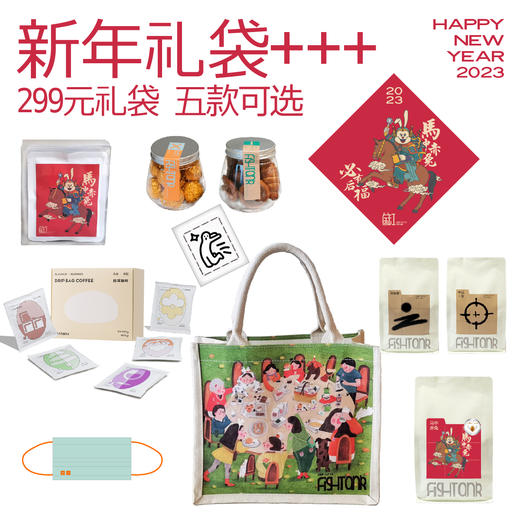 【新年礼袋72小时发货】马中赤兔 299元新年大礼包 商品图0