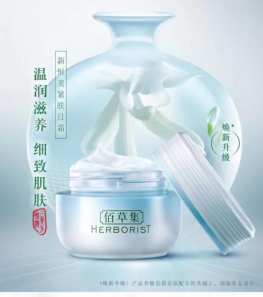佰草集新恒美紧肤日霜 商品图1