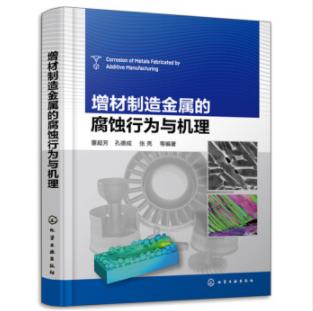 增材制造金属的腐蚀行为与机理 商品图0