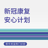 【新中关宜和门诊】新冠康复安心计划 商品缩略图0