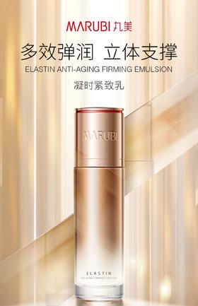 丸美弹力蛋白凝时紧致乳液 80ml