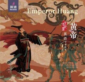 黄帝 Emperor Huang
