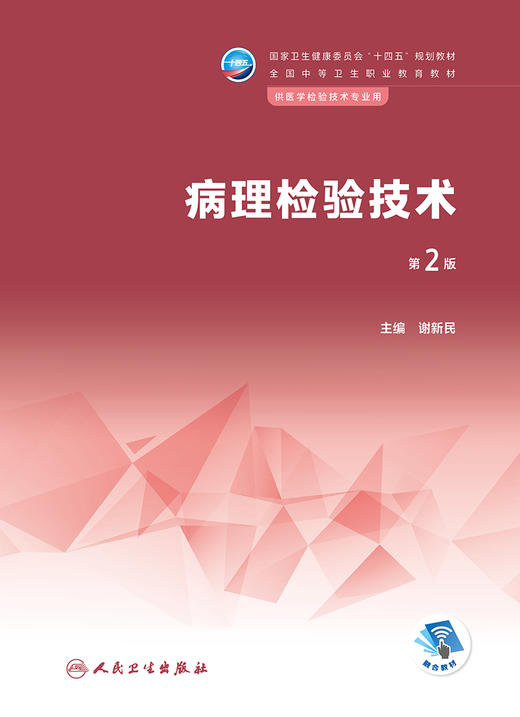 病理检验技术（第2版） 2022年12月学历教材 9787117341172 商品图1