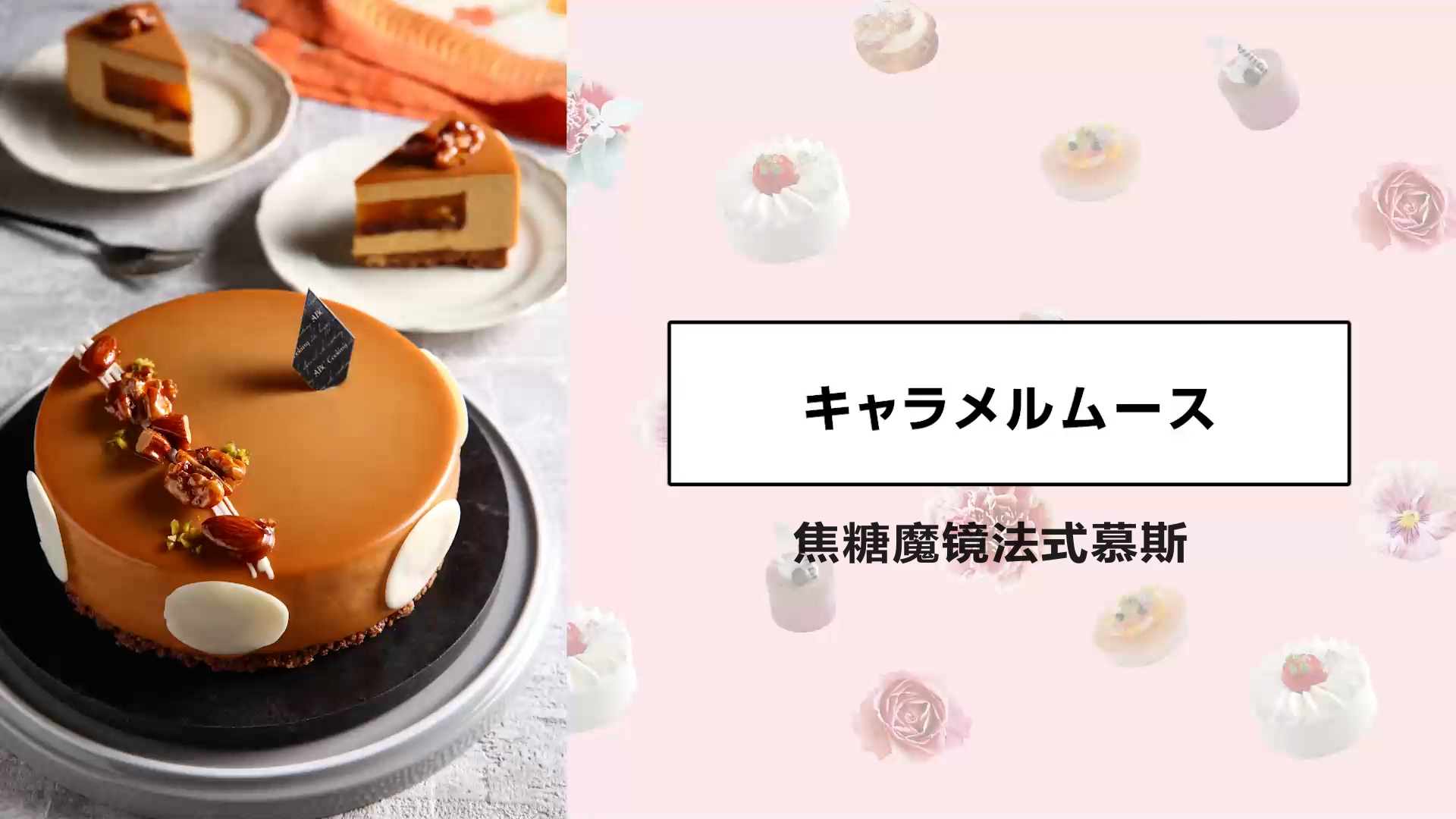 焦糖魔镜法式慕斯
